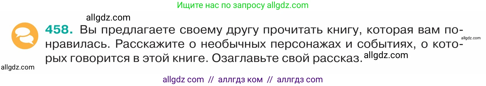 Русский язык, 5 класс Учебник, авторы: Ладыженская Таиса Алексеевна, Баранов Михаил Трофимович, Тростенцова Лидия Александровна, Ладыженская Наталия Вениаминовна, Дейкина Алевтина Дмитриевна, Григорян Лариса Трофимовна, Кулибаба Иван Иванович, Антонова Любовь Геннадиевна, издательство Просвещение, Москва, 2023, салатового цвета, Часть 2, страница 8, номер 458, Условие