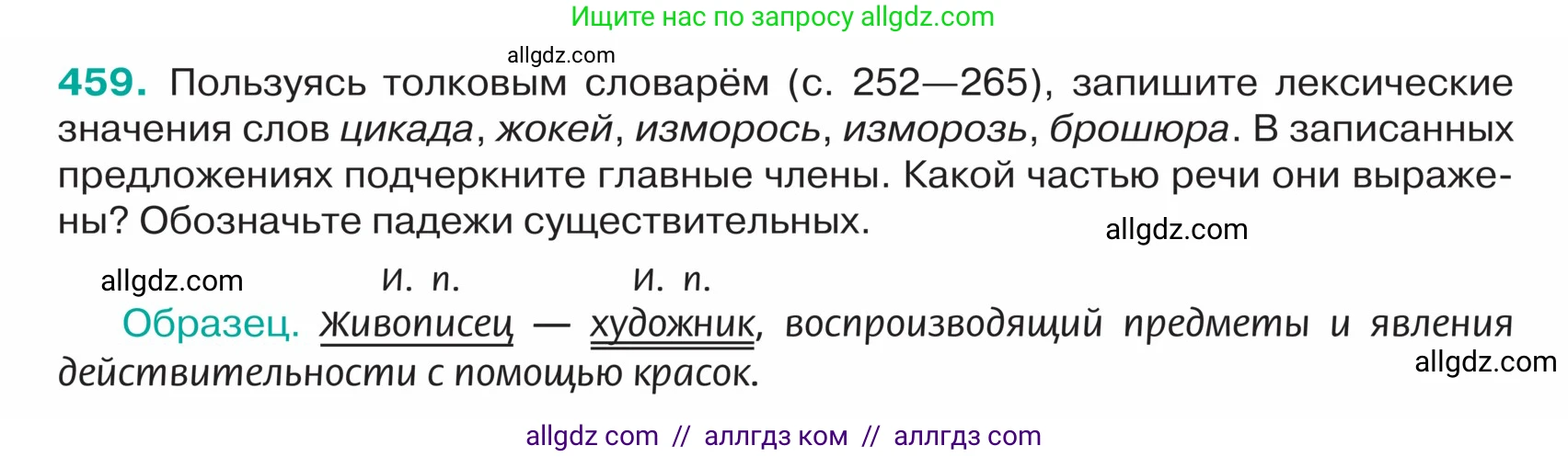 Русский язык, 5 класс Учебник, авторы: Ладыженская Таиса Алексеевна, Баранов Михаил Трофимович, Тростенцова Лидия Александровна, Ладыженская Наталия Вениаминовна, Дейкина Алевтина Дмитриевна, Григорян Лариса Трофимовна, Кулибаба Иван Иванович, Антонова Любовь Геннадиевна, издательство Просвещение, Москва, 2023, салатового цвета, Часть 2, страница 8, номер 459, Условие