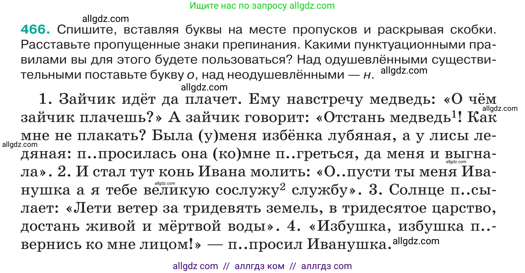 Русский язык, 5 класс Учебник, авторы: Ладыженская Таиса Алексеевна, Баранов Михаил Трофимович, Тростенцова Лидия Александровна, Ладыженская Наталия Вениаминовна, Дейкина Алевтина Дмитриевна, Григорян Лариса Трофимовна, Кулибаба Иван Иванович, Антонова Любовь Геннадиевна, издательство Просвещение, Москва, 2023, салатового цвета, Часть 2, страница 12, номер 466, Условие
