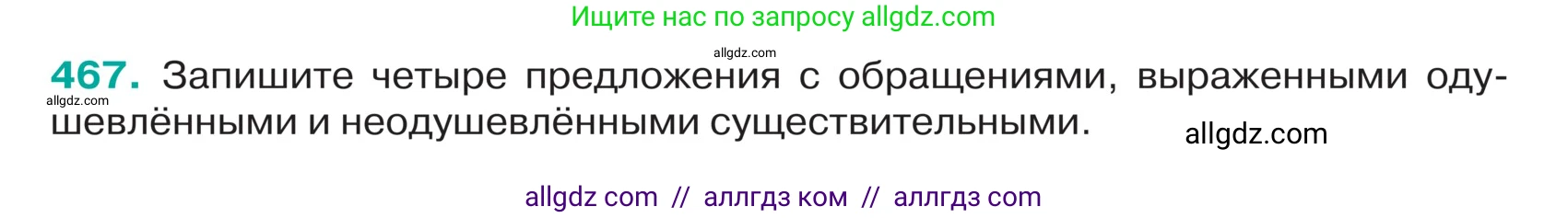 Русский язык, 5 класс Учебник, авторы: Ладыженская Таиса Алексеевна, Баранов Михаил Трофимович, Тростенцова Лидия Александровна, Ладыженская Наталия Вениаминовна, Дейкина Алевтина Дмитриевна, Григорян Лариса Трофимовна, Кулибаба Иван Иванович, Антонова Любовь Геннадиевна, издательство Просвещение, Москва, 2023, салатового цвета, Часть 2, страница 12, номер 467, Условие