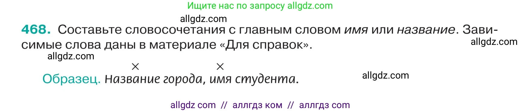 Русский язык, 5 класс Учебник, авторы: Ладыженская Таиса Алексеевна, Баранов Михаил Трофимович, Тростенцова Лидия Александровна, Ладыженская Наталия Вениаминовна, Дейкина Алевтина Дмитриевна, Григорян Лариса Трофимовна, Кулибаба Иван Иванович, Антонова Любовь Геннадиевна, издательство Просвещение, Москва, 2023, салатового цвета, Часть 2, страница 12, номер 468, Условие