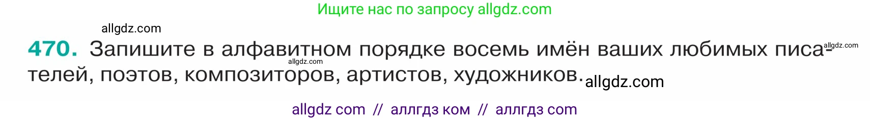 Русский язык, 5 класс Учебник, авторы: Ладыженская Таиса Алексеевна, Баранов Михаил Трофимович, Тростенцова Лидия Александровна, Ладыженская Наталия Вениаминовна, Дейкина Алевтина Дмитриевна, Григорян Лариса Трофимовна, Кулибаба Иван Иванович, Антонова Любовь Геннадиевна, издательство Просвещение, Москва, 2023, салатового цвета, Часть 2, страница 14, номер 470, Условие