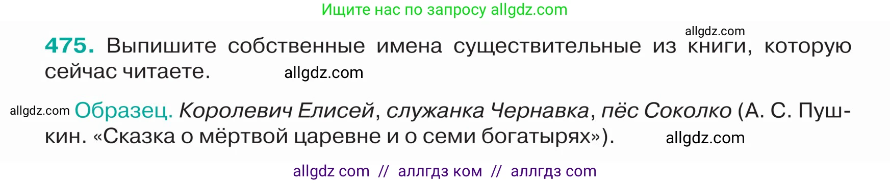 Русский язык, 5 класс Учебник, авторы: Ладыженская Таиса Алексеевна, Баранов Михаил Трофимович, Тростенцова Лидия Александровна, Ладыженская Наталия Вениаминовна, Дейкина Алевтина Дмитриевна, Григорян Лариса Трофимовна, Кулибаба Иван Иванович, Антонова Любовь Геннадиевна, издательство Просвещение, Москва, 2023, салатового цвета, Часть 2, страница 16, номер 475, Условие