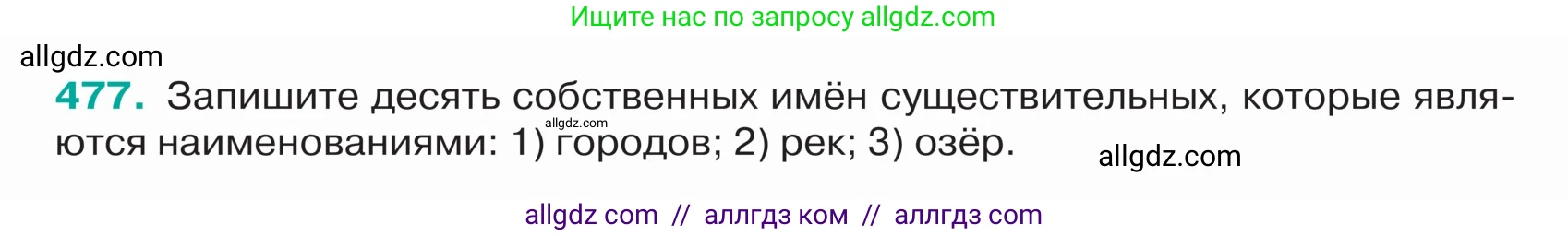 Русский язык, 5 класс Учебник, авторы: Ладыженская Таиса Алексеевна, Баранов Михаил Трофимович, Тростенцова Лидия Александровна, Ладыженская Наталия Вениаминовна, Дейкина Алевтина Дмитриевна, Григорян Лариса Трофимовна, Кулибаба Иван Иванович, Антонова Любовь Геннадиевна, издательство Просвещение, Москва, 2023, салатового цвета, Часть 2, страница 16, номер 477, Условие