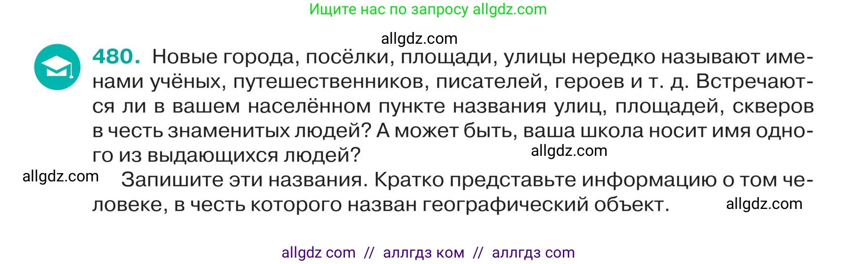 Русский язык, 5 класс Учебник, авторы: Ладыженская Таиса Алексеевна, Баранов Михаил Трофимович, Тростенцова Лидия Александровна, Ладыженская Наталия Вениаминовна, Дейкина Алевтина Дмитриевна, Григорян Лариса Трофимовна, Кулибаба Иван Иванович, Антонова Любовь Геннадиевна, издательство Просвещение, Москва, 2023, салатового цвета, Часть 2, страница 17, номер 480, Условие
