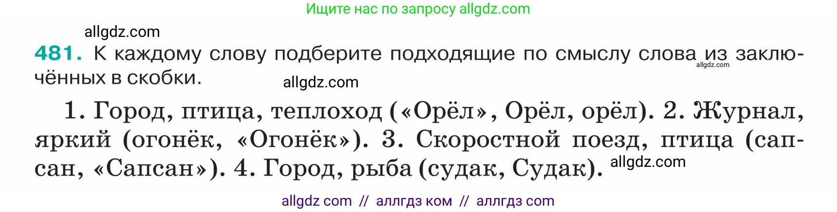 Русский язык, 5 класс Учебник, авторы: Ладыженская Таиса Алексеевна, Баранов Михаил Трофимович, Тростенцова Лидия Александровна, Ладыженская Наталия Вениаминовна, Дейкина Алевтина Дмитриевна, Григорян Лариса Трофимовна, Кулибаба Иван Иванович, Антонова Любовь Геннадиевна, издательство Просвещение, Москва, 2023, салатового цвета, Часть 2, страница 18, номер 481, Условие
