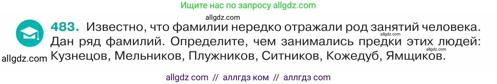 Русский язык, 5 класс Учебник, авторы: Ладыженская Таиса Алексеевна, Баранов Михаил Трофимович, Тростенцова Лидия Александровна, Ладыженская Наталия Вениаминовна, Дейкина Алевтина Дмитриевна, Григорян Лариса Трофимовна, Кулибаба Иван Иванович, Антонова Любовь Геннадиевна, издательство Просвещение, Москва, 2023, салатового цвета, Часть 2, страница 18, номер 483, Условие
