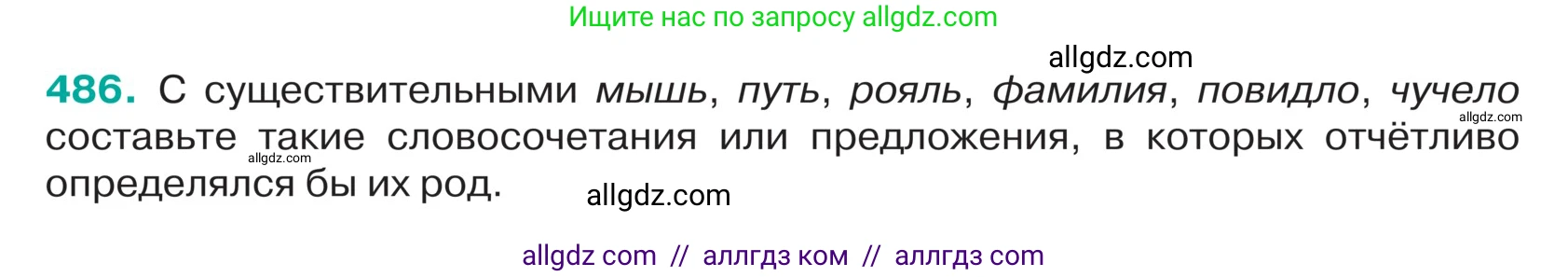 Русский язык, 5 класс Учебник, авторы: Ладыженская Таиса Алексеевна, Баранов Михаил Трофимович, Тростенцова Лидия Александровна, Ладыженская Наталия Вениаминовна, Дейкина Алевтина Дмитриевна, Григорян Лариса Трофимовна, Кулибаба Иван Иванович, Антонова Любовь Геннадиевна, издательство Просвещение, Москва, 2023, салатового цвета, Часть 2, страница 19, номер 486, Условие