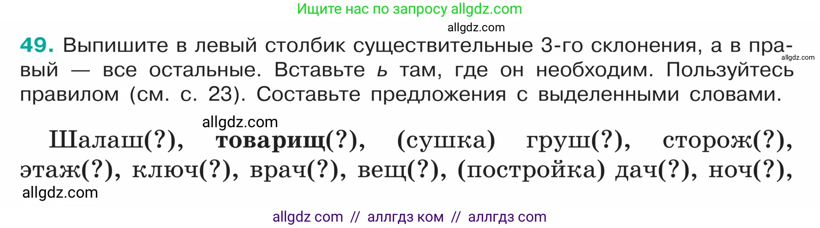 Русский язык, 5 класс Учебник, авторы: Ладыженская Таиса Алексеевна, Баранов Михаил Трофимович, Тростенцова Лидия Александровна, Ладыженская Наталия Вениаминовна, Дейкина Алевтина Дмитриевна, Григорян Лариса Трофимовна, Кулибаба Иван Иванович, Антонова Любовь Геннадиевна, издательство Просвещение, Москва, 2023, салатового цвета, Часть 1, страница 22, номер 49, Условие