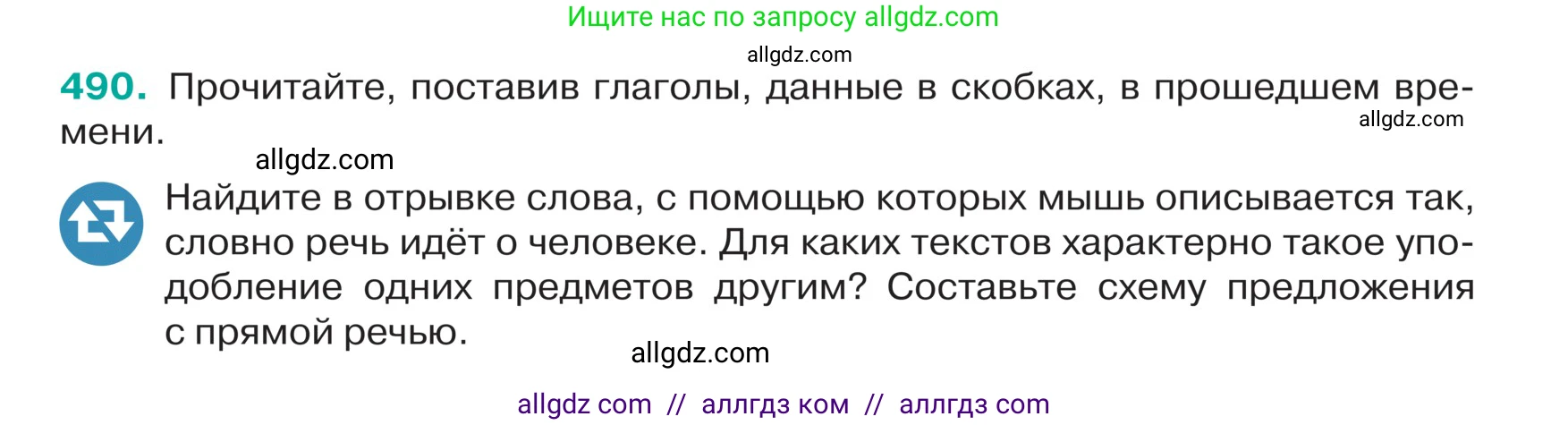 Русский язык, 5 класс Учебник, авторы: Ладыженская Таиса Алексеевна, Баранов Михаил Трофимович, Тростенцова Лидия Александровна, Ладыженская Наталия Вениаминовна, Дейкина Алевтина Дмитриевна, Григорян Лариса Трофимовна, Кулибаба Иван Иванович, Антонова Любовь Геннадиевна, издательство Просвещение, Москва, 2023, салатового цвета, Часть 2, страница 19, номер 490, Условие