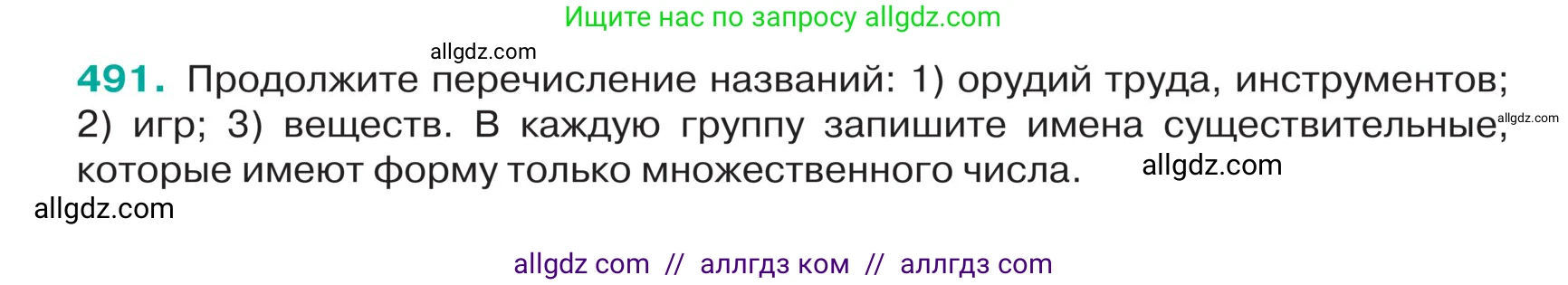 Русский язык, 5 класс Учебник, авторы: Ладыженская Таиса Алексеевна, Баранов Михаил Трофимович, Тростенцова Лидия Александровна, Ладыженская Наталия Вениаминовна, Дейкина Алевтина Дмитриевна, Григорян Лариса Трофимовна, Кулибаба Иван Иванович, Антонова Любовь Геннадиевна, издательство Просвещение, Москва, 2023, салатового цвета, Часть 2, страница 20, номер 491, Условие