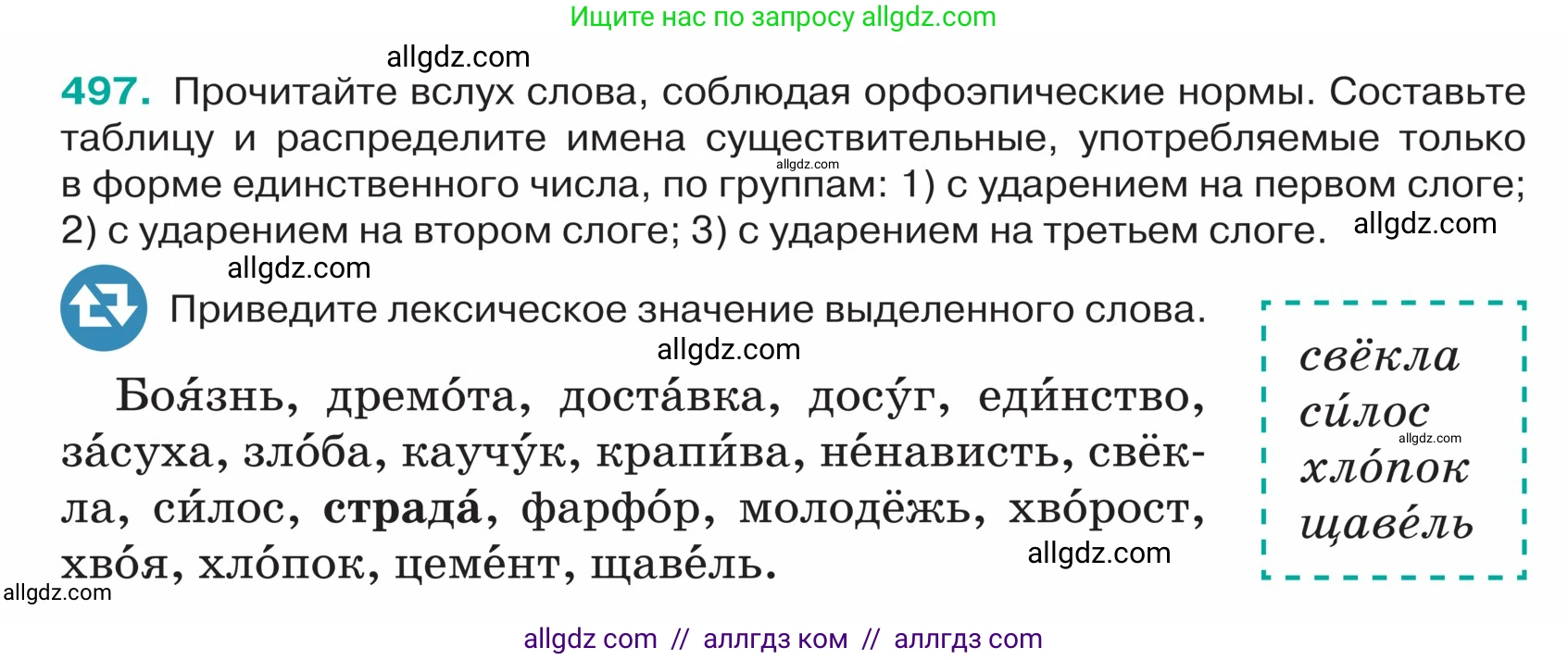 Русский язык, 5 класс Учебник, авторы: Ладыженская Таиса Алексеевна, Баранов Михаил Трофимович, Тростенцова Лидия Александровна, Ладыженская Наталия Вениаминовна, Дейкина Алевтина Дмитриевна, Григорян Лариса Трофимовна, Кулибаба Иван Иванович, Антонова Любовь Геннадиевна, издательство Просвещение, Москва, 2023, салатового цвета, Часть 2, страница 24, номер 497, Условие