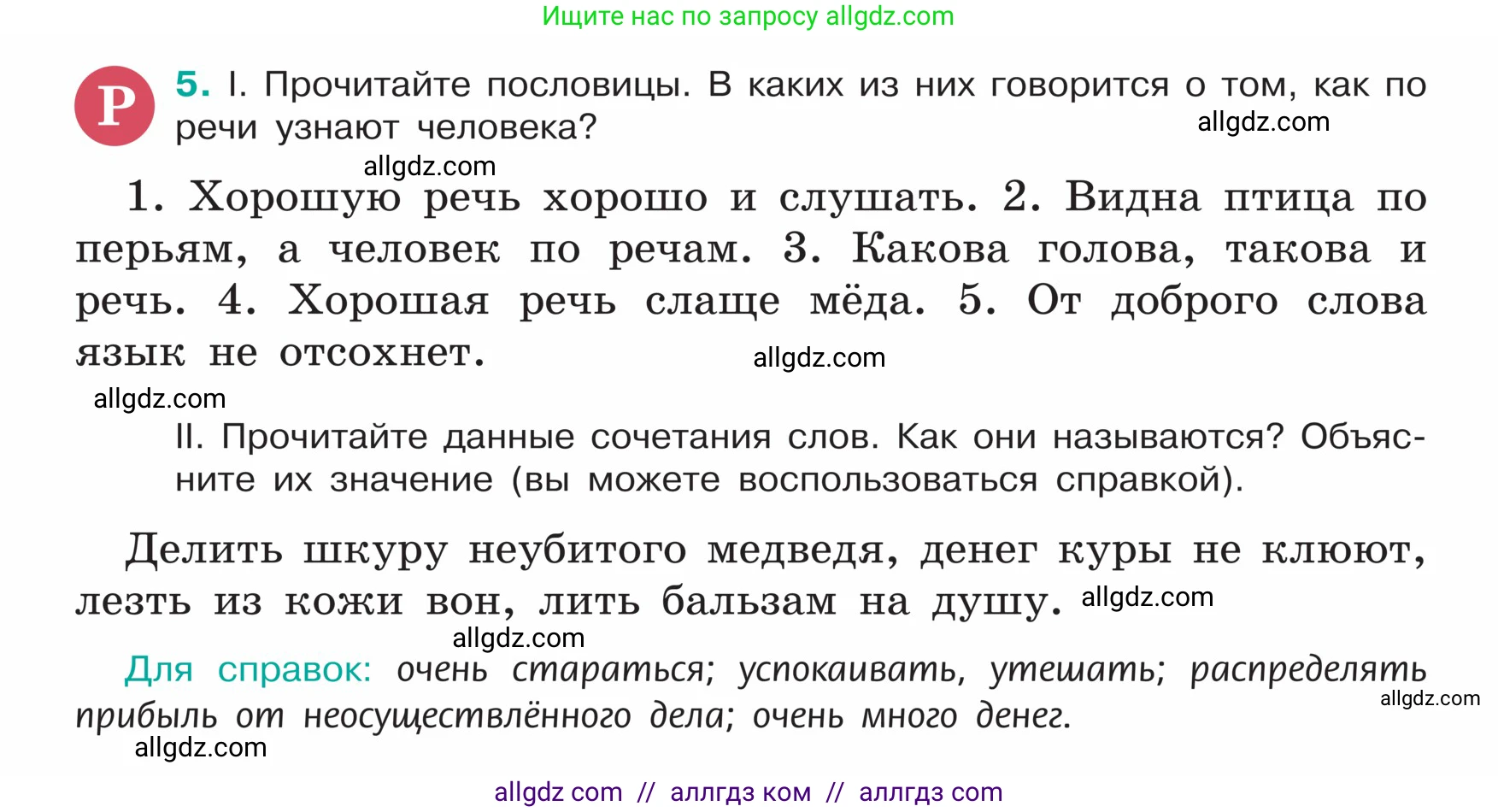 Русский язык, 5 класс Учебник, авторы: Ладыженская Таиса Алексеевна, Баранов Михаил Трофимович, Тростенцова Лидия Александровна, Ладыженская Наталия Вениаминовна, Дейкина Алевтина Дмитриевна, Григорян Лариса Трофимовна, Кулибаба Иван Иванович, Антонова Любовь Геннадиевна, издательство Просвещение, Москва, 2023, салатового цвета, Часть 1, страница 6, номер 5, Условие