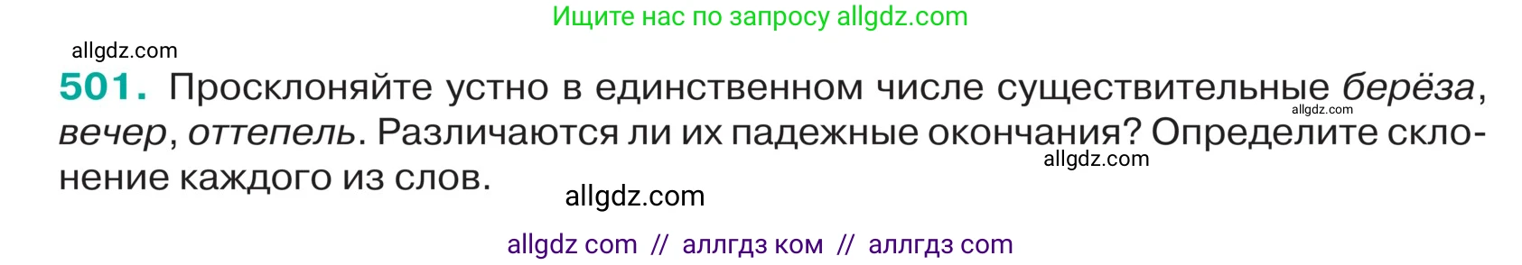 Русский язык, 5 класс Учебник, авторы: Ладыженская Таиса Алексеевна, Баранов Михаил Трофимович, Тростенцова Лидия Александровна, Ладыженская Наталия Вениаминовна, Дейкина Алевтина Дмитриевна, Григорян Лариса Трофимовна, Кулибаба Иван Иванович, Антонова Любовь Геннадиевна, издательство Просвещение, Москва, 2023, салатового цвета, Часть 2, страница 25, номер 501, Условие
