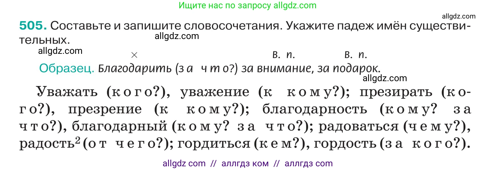 Русский язык, 5 класс Учебник, авторы: Ладыженская Таиса Алексеевна, Баранов Михаил Трофимович, Тростенцова Лидия Александровна, Ладыженская Наталия Вениаминовна, Дейкина Алевтина Дмитриевна, Григорян Лариса Трофимовна, Кулибаба Иван Иванович, Антонова Любовь Геннадиевна, издательство Просвещение, Москва, 2023, салатового цвета, Часть 2, страница 27, номер 505, Условие