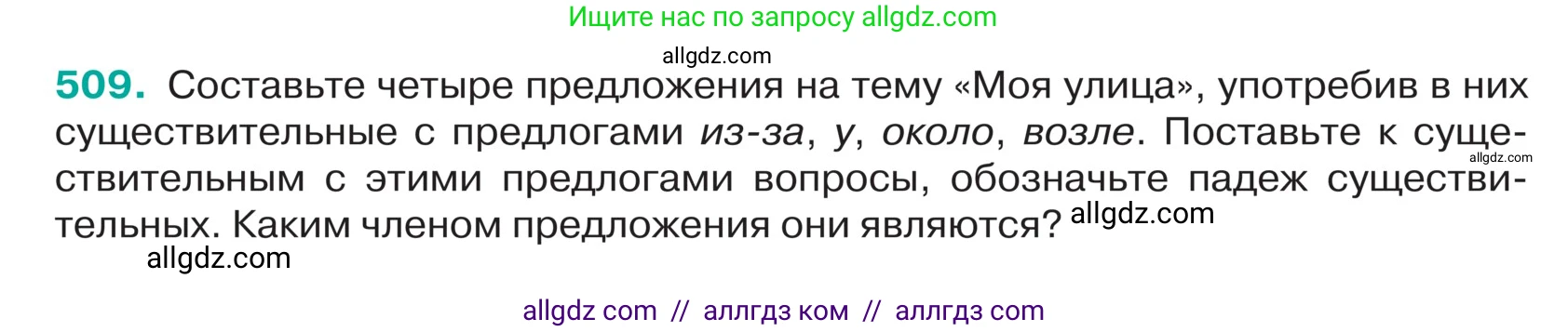 Русский язык, 5 класс Учебник, авторы: Ладыженская Таиса Алексеевна, Баранов Михаил Трофимович, Тростенцова Лидия Александровна, Ладыженская Наталия Вениаминовна, Дейкина Алевтина Дмитриевна, Григорян Лариса Трофимовна, Кулибаба Иван Иванович, Антонова Любовь Геннадиевна, издательство Просвещение, Москва, 2023, салатового цвета, Часть 2, страница 27, номер 509, Условие