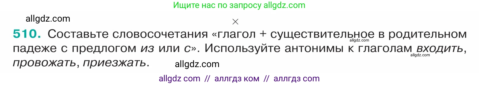 Русский язык, 5 класс Учебник, авторы: Ладыженская Таиса Алексеевна, Баранов Михаил Трофимович, Тростенцова Лидия Александровна, Ладыженская Наталия Вениаминовна, Дейкина Алевтина Дмитриевна, Григорян Лариса Трофимовна, Кулибаба Иван Иванович, Антонова Любовь Геннадиевна, издательство Просвещение, Москва, 2023, салатового цвета, Часть 2, страница 28, номер 510, Условие