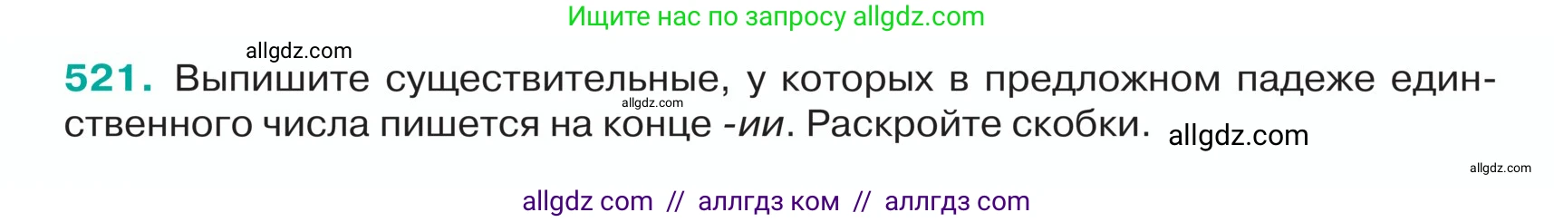 Русский язык, 5 класс Учебник, авторы: Ладыженская Таиса Алексеевна, Баранов Михаил Трофимович, Тростенцова Лидия Александровна, Ладыженская Наталия Вениаминовна, Дейкина Алевтина Дмитриевна, Григорян Лариса Трофимовна, Кулибаба Иван Иванович, Антонова Любовь Геннадиевна, издательство Просвещение, Москва, 2023, салатового цвета, Часть 2, страница 32, номер 521, Условие