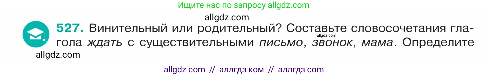 Русский язык, 5 класс Учебник, авторы: Ладыженская Таиса Алексеевна, Баранов Михаил Трофимович, Тростенцова Лидия Александровна, Ладыженская Наталия Вениаминовна, Дейкина Алевтина Дмитриевна, Григорян Лариса Трофимовна, Кулибаба Иван Иванович, Антонова Любовь Геннадиевна, издательство Просвещение, Москва, 2023, салатового цвета, Часть 2, страница 34, номер 527, Условие