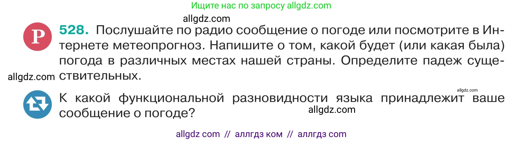 Русский язык, 5 класс Учебник, авторы: Ладыженская Таиса Алексеевна, Баранов Михаил Трофимович, Тростенцова Лидия Александровна, Ладыженская Наталия Вениаминовна, Дейкина Алевтина Дмитриевна, Григорян Лариса Трофимовна, Кулибаба Иван Иванович, Антонова Любовь Геннадиевна, издательство Просвещение, Москва, 2023, салатового цвета, Часть 2, страница 35, номер 528, Условие