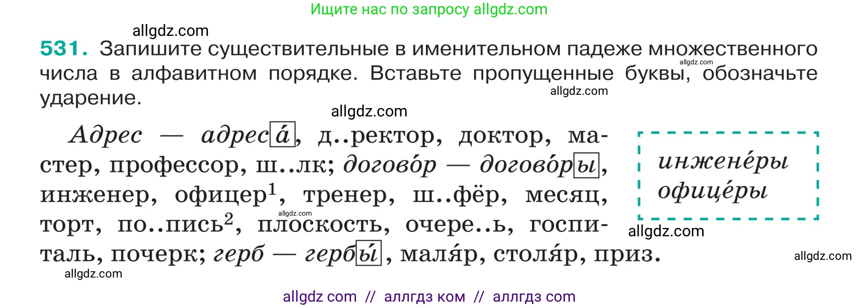 Русский язык, 5 класс Учебник, авторы: Ладыженская Таиса Алексеевна, Баранов Михаил Трофимович, Тростенцова Лидия Александровна, Ладыженская Наталия Вениаминовна, Дейкина Алевтина Дмитриевна, Григорян Лариса Трофимовна, Кулибаба Иван Иванович, Антонова Любовь Геннадиевна, издательство Просвещение, Москва, 2023, салатового цвета, Часть 2, страница 37, номер 531, Условие