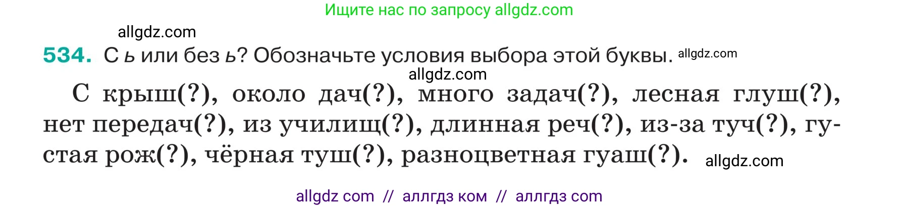 Русский язык, 5 класс Учебник, авторы: Ладыженская Таиса Алексеевна, Баранов Михаил Трофимович, Тростенцова Лидия Александровна, Ладыженская Наталия Вениаминовна, Дейкина Алевтина Дмитриевна, Григорян Лариса Трофимовна, Кулибаба Иван Иванович, Антонова Любовь Геннадиевна, издательство Просвещение, Москва, 2023, салатового цвета, Часть 2, страница 38, номер 534, Условие