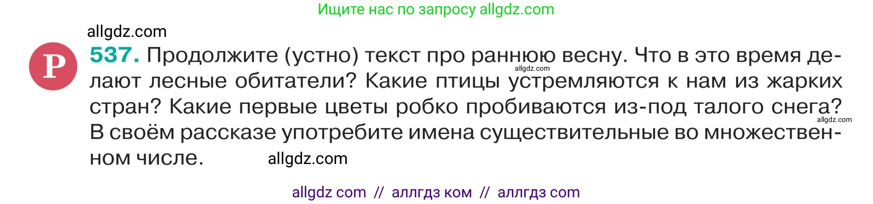 Русский язык, 5 класс Учебник, авторы: Ладыженская Таиса Алексеевна, Баранов Михаил Трофимович, Тростенцова Лидия Александровна, Ладыженская Наталия Вениаминовна, Дейкина Алевтина Дмитриевна, Григорян Лариса Трофимовна, Кулибаба Иван Иванович, Антонова Любовь Геннадиевна, издательство Просвещение, Москва, 2023, салатового цвета, Часть 2, страница 39, номер 537, Условие