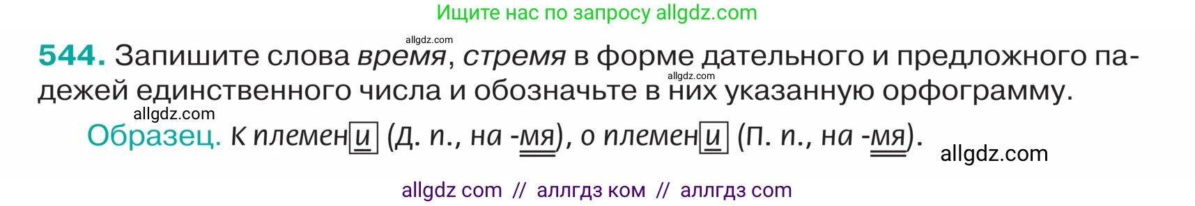 Русский язык, 5 класс Учебник, авторы: Ладыженская Таиса Алексеевна, Баранов Михаил Трофимович, Тростенцова Лидия Александровна, Ладыженская Наталия Вениаминовна, Дейкина Алевтина Дмитриевна, Григорян Лариса Трофимовна, Кулибаба Иван Иванович, Антонова Любовь Геннадиевна, издательство Просвещение, Москва, 2023, салатового цвета, Часть 2, страница 42, номер 544, Условие
