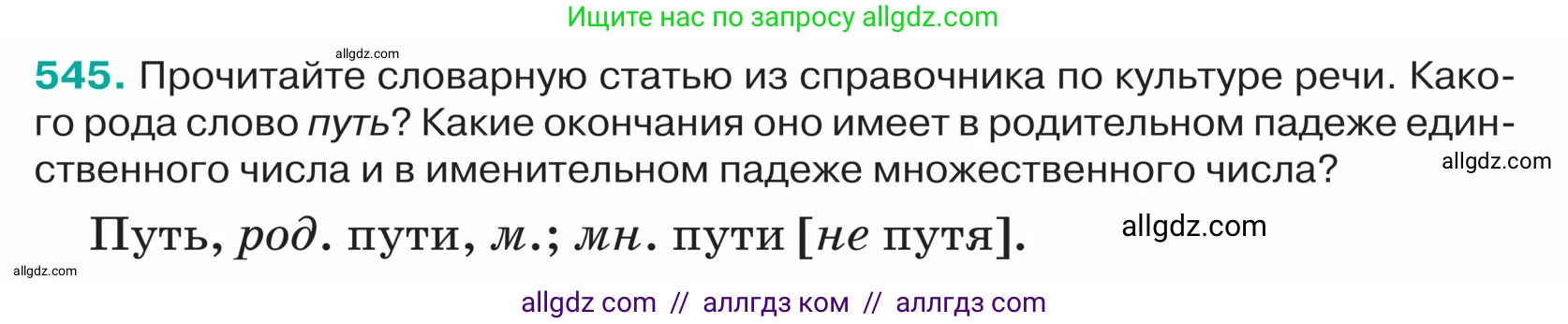 Русский язык, 5 класс Учебник, авторы: Ладыженская Таиса Алексеевна, Баранов Михаил Трофимович, Тростенцова Лидия Александровна, Ладыженская Наталия Вениаминовна, Дейкина Алевтина Дмитриевна, Григорян Лариса Трофимовна, Кулибаба Иван Иванович, Антонова Любовь Геннадиевна, издательство Просвещение, Москва, 2023, салатового цвета, Часть 2, страница 42, номер 545, Условие