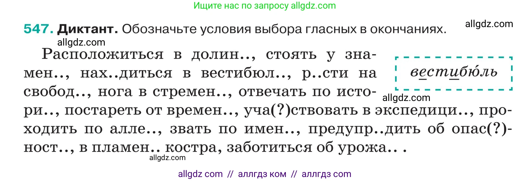 Русский язык, 5 класс Учебник, авторы: Ладыженская Таиса Алексеевна, Баранов Михаил Трофимович, Тростенцова Лидия Александровна, Ладыженская Наталия Вениаминовна, Дейкина Алевтина Дмитриевна, Григорян Лариса Трофимовна, Кулибаба Иван Иванович, Антонова Любовь Геннадиевна, издательство Просвещение, Москва, 2023, салатового цвета, Часть 2, страница 43, номер 547, Условие