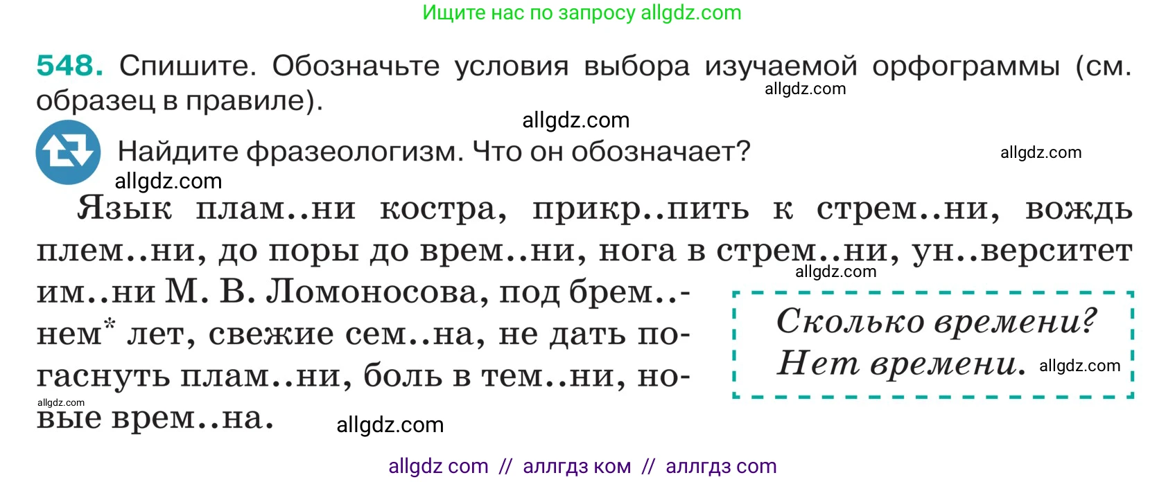 Русский язык, 5 класс Учебник, авторы: Ладыженская Таиса Алексеевна, Баранов Михаил Трофимович, Тростенцова Лидия Александровна, Ладыженская Наталия Вениаминовна, Дейкина Алевтина Дмитриевна, Григорян Лариса Трофимовна, Кулибаба Иван Иванович, Антонова Любовь Геннадиевна, издательство Просвещение, Москва, 2023, салатового цвета, Часть 2, страница 43, номер 548, Условие