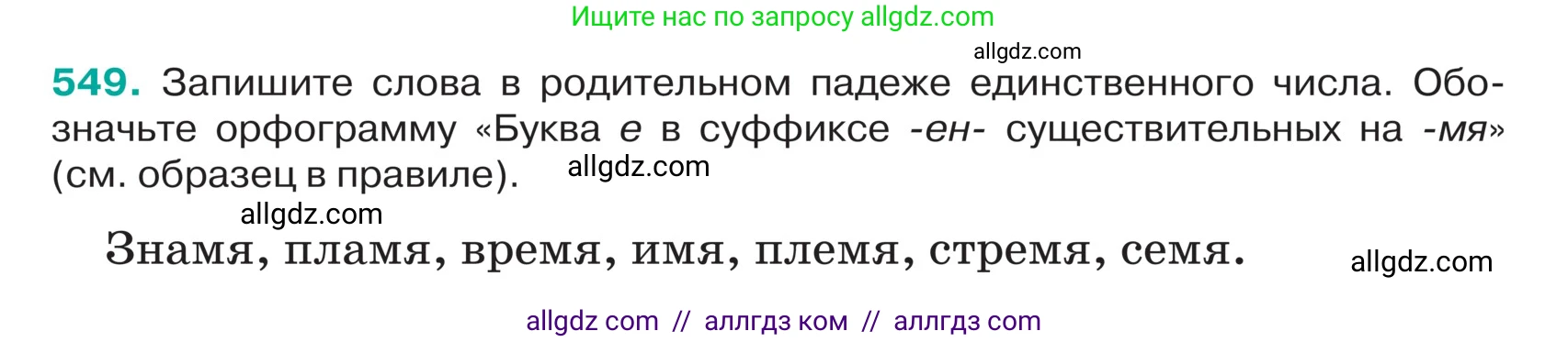 Русский язык, 5 класс Учебник, авторы: Ладыженская Таиса Алексеевна, Баранов Михаил Трофимович, Тростенцова Лидия Александровна, Ладыженская Наталия Вениаминовна, Дейкина Алевтина Дмитриевна, Григорян Лариса Трофимовна, Кулибаба Иван Иванович, Антонова Любовь Геннадиевна, издательство Просвещение, Москва, 2023, салатового цвета, Часть 2, страница 43, номер 549, Условие