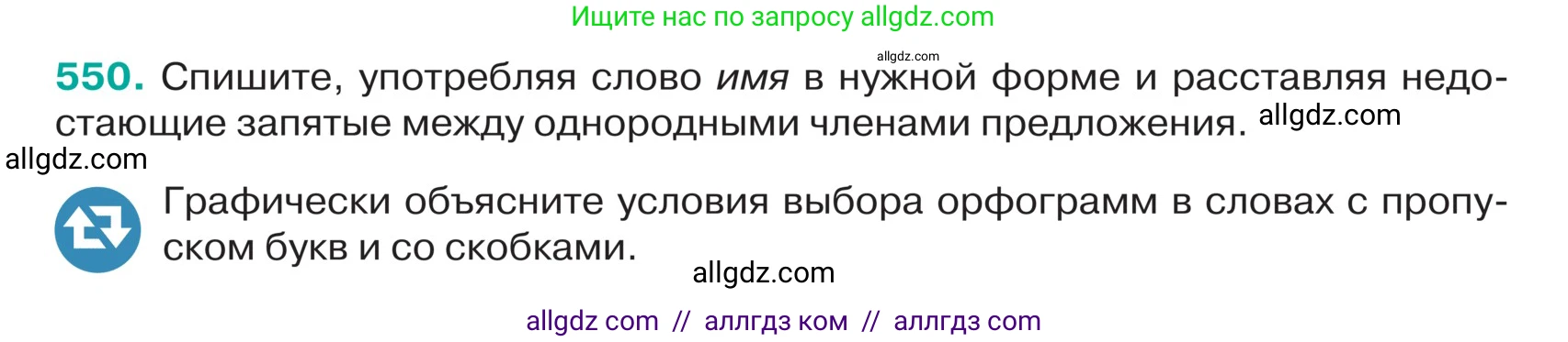 Русский язык, 5 класс Учебник, авторы: Ладыженская Таиса Алексеевна, Баранов Михаил Трофимович, Тростенцова Лидия Александровна, Ладыженская Наталия Вениаминовна, Дейкина Алевтина Дмитриевна, Григорян Лариса Трофимовна, Кулибаба Иван Иванович, Антонова Любовь Геннадиевна, издательство Просвещение, Москва, 2023, салатового цвета, Часть 2, страница 43, номер 550, Условие