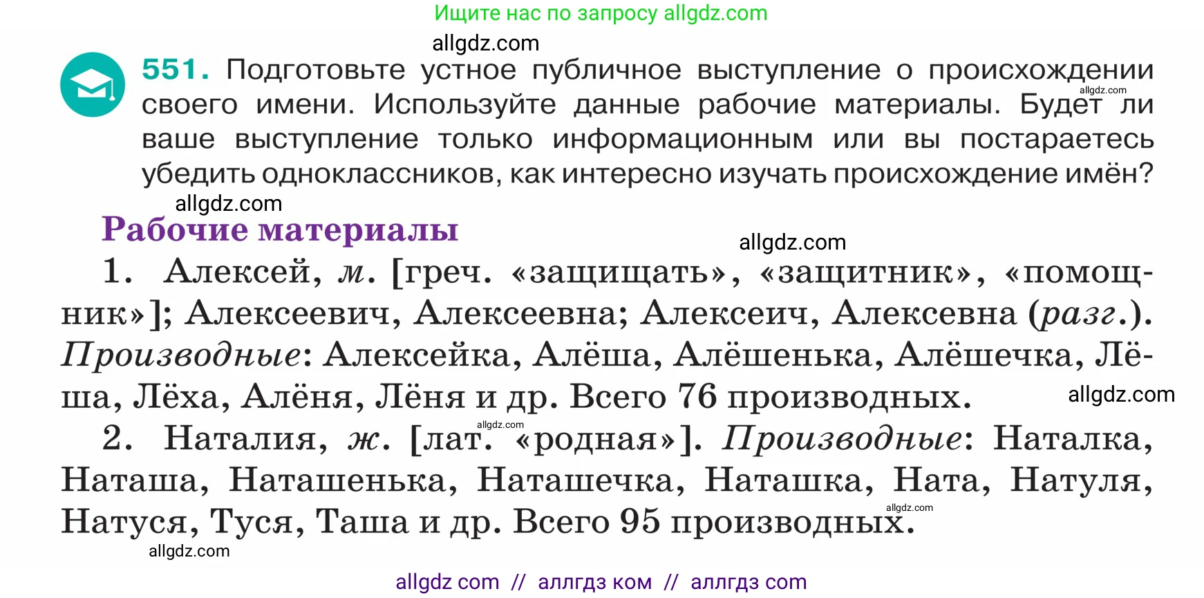 Русский язык, 5 класс Учебник, авторы: Ладыженская Таиса Алексеевна, Баранов Михаил Трофимович, Тростенцова Лидия Александровна, Ладыженская Наталия Вениаминовна, Дейкина Алевтина Дмитриевна, Григорян Лариса Трофимовна, Кулибаба Иван Иванович, Антонова Любовь Геннадиевна, издательство Просвещение, Москва, 2023, салатового цвета, Часть 2, страница 44, номер 551, Условие