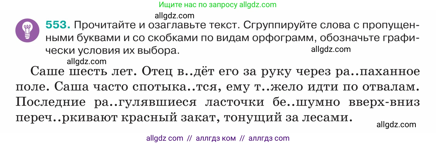 Русский язык, 5 класс Учебник, авторы: Ладыженская Таиса Алексеевна, Баранов Михаил Трофимович, Тростенцова Лидия Александровна, Ладыженская Наталия Вениаминовна, Дейкина Алевтина Дмитриевна, Григорян Лариса Трофимовна, Кулибаба Иван Иванович, Антонова Любовь Геннадиевна, издательство Просвещение, Москва, 2023, салатового цвета, Часть 2, страница 44, номер 553, Условие