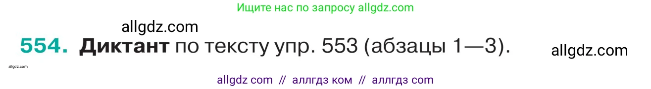 Русский язык, 5 класс Учебник, авторы: Ладыженская Таиса Алексеевна, Баранов Михаил Трофимович, Тростенцова Лидия Александровна, Ладыженская Наталия Вениаминовна, Дейкина Алевтина Дмитриевна, Григорян Лариса Трофимовна, Кулибаба Иван Иванович, Антонова Любовь Геннадиевна, издательство Просвещение, Москва, 2023, салатового цвета, Часть 2, страница 45, номер 554, Условие