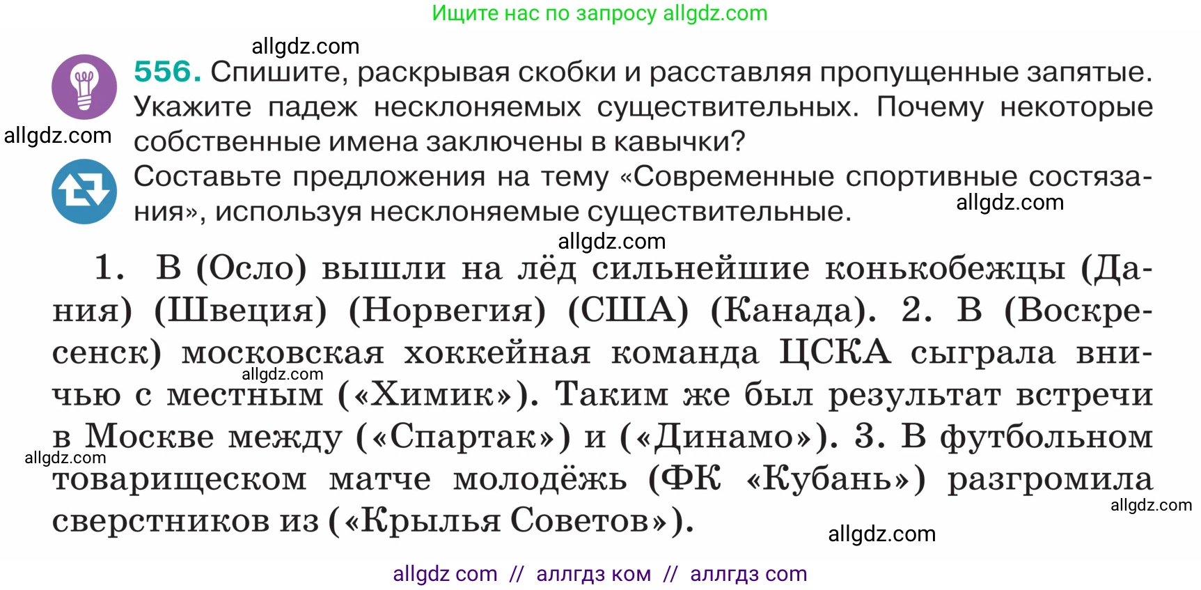 Русский язык, 5 класс Учебник, авторы: Ладыженская Таиса Алексеевна, Баранов Михаил Трофимович, Тростенцова Лидия Александровна, Ладыженская Наталия Вениаминовна, Дейкина Алевтина Дмитриевна, Григорян Лариса Трофимовна, Кулибаба Иван Иванович, Антонова Любовь Геннадиевна, издательство Просвещение, Москва, 2023, салатового цвета, Часть 2, страница 46, номер 556, Условие