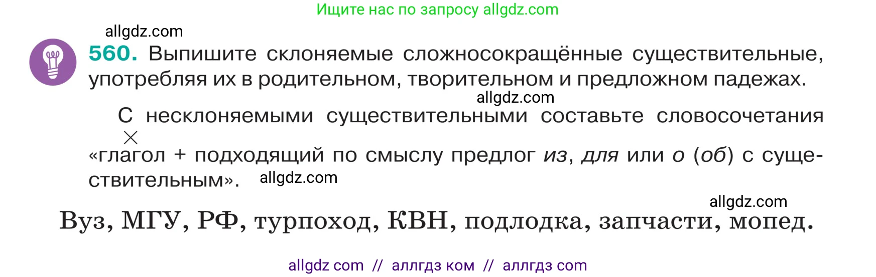 Русский язык, 5 класс Учебник, авторы: Ладыженская Таиса Алексеевна, Баранов Михаил Трофимович, Тростенцова Лидия Александровна, Ладыженская Наталия Вениаминовна, Дейкина Алевтина Дмитриевна, Григорян Лариса Трофимовна, Кулибаба Иван Иванович, Антонова Любовь Геннадиевна, издательство Просвещение, Москва, 2023, салатового цвета, Часть 2, страница 47, номер 560, Условие