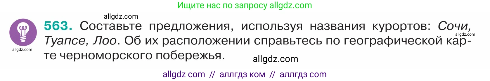 Русский язык, 5 класс Учебник, авторы: Ладыженская Таиса Алексеевна, Баранов Михаил Трофимович, Тростенцова Лидия Александровна, Ладыженская Наталия Вениаминовна, Дейкина Алевтина Дмитриевна, Григорян Лариса Трофимовна, Кулибаба Иван Иванович, Антонова Любовь Геннадиевна, издательство Просвещение, Москва, 2023, салатового цвета, Часть 2, страница 48, номер 563, Условие