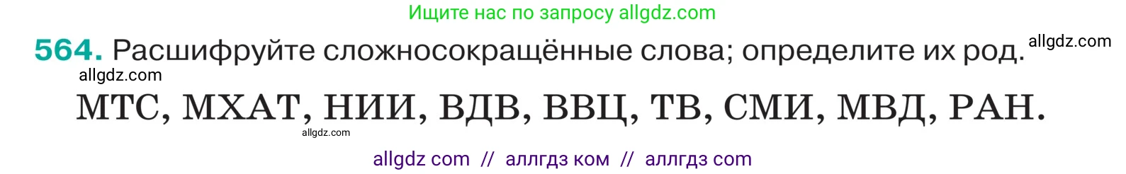 Русский язык, 5 класс Учебник, авторы: Ладыженская Таиса Алексеевна, Баранов Михаил Трофимович, Тростенцова Лидия Александровна, Ладыженская Наталия Вениаминовна, Дейкина Алевтина Дмитриевна, Григорян Лариса Трофимовна, Кулибаба Иван Иванович, Антонова Любовь Геннадиевна, издательство Просвещение, Москва, 2023, салатового цвета, Часть 2, страница 49, номер 564, Условие