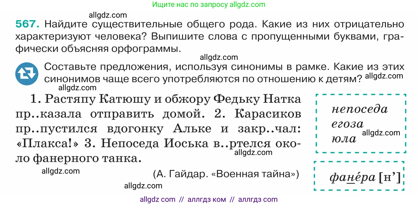Русский язык, 5 класс Учебник, авторы: Ладыженская Таиса Алексеевна, Баранов Михаил Трофимович, Тростенцова Лидия Александровна, Ладыженская Наталия Вениаминовна, Дейкина Алевтина Дмитриевна, Григорян Лариса Трофимовна, Кулибаба Иван Иванович, Антонова Любовь Геннадиевна, издательство Просвещение, Москва, 2023, салатового цвета, Часть 2, страница 50, номер 567, Условие