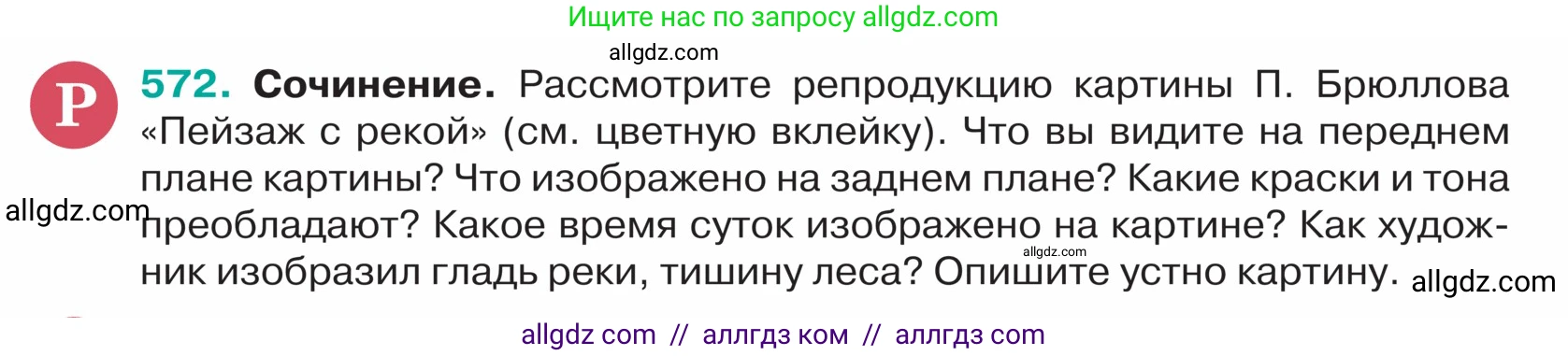 Русский язык, 5 класс Учебник, авторы: Ладыженская Таиса Алексеевна, Баранов Михаил Трофимович, Тростенцова Лидия Александровна, Ладыженская Наталия Вениаминовна, Дейкина Алевтина Дмитриевна, Григорян Лариса Трофимовна, Кулибаба Иван Иванович, Антонова Любовь Геннадиевна, издательство Просвещение, Москва, 2023, салатового цвета, Часть 2, страница 52, номер 572, Условие