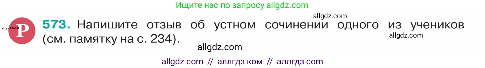 Русский язык, 5 класс Учебник, авторы: Ладыженская Таиса Алексеевна, Баранов Михаил Трофимович, Тростенцова Лидия Александровна, Ладыженская Наталия Вениаминовна, Дейкина Алевтина Дмитриевна, Григорян Лариса Трофимовна, Кулибаба Иван Иванович, Антонова Любовь Геннадиевна, издательство Просвещение, Москва, 2023, салатового цвета, Часть 2, страница 52, номер 573, Условие