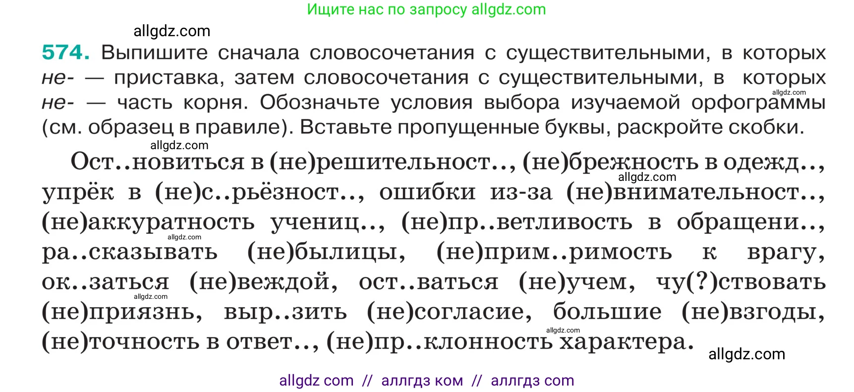 Русский язык, 5 класс Учебник, авторы: Ладыженская Таиса Алексеевна, Баранов Михаил Трофимович, Тростенцова Лидия Александровна, Ладыженская Наталия Вениаминовна, Дейкина Алевтина Дмитриевна, Григорян Лариса Трофимовна, Кулибаба Иван Иванович, Антонова Любовь Геннадиевна, издательство Просвещение, Москва, 2023, салатового цвета, Часть 2, страница 53, номер 574, Условие