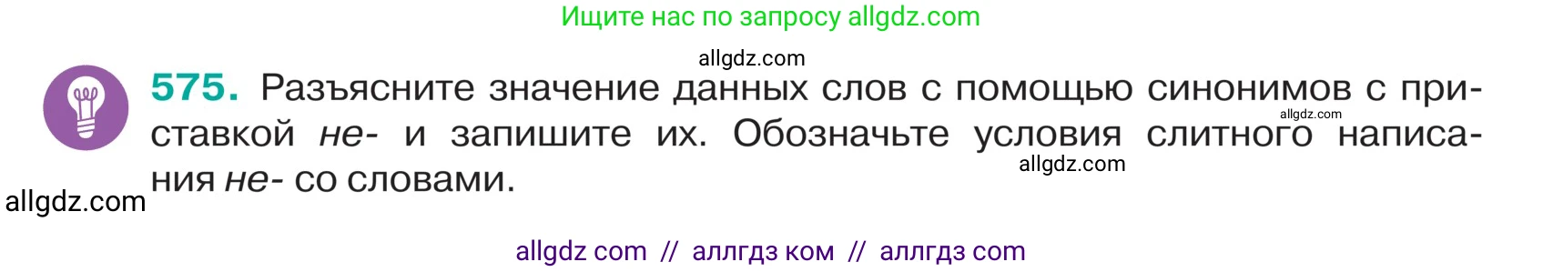 Русский язык, 5 класс Учебник, авторы: Ладыженская Таиса Алексеевна, Баранов Михаил Трофимович, Тростенцова Лидия Александровна, Ладыженская Наталия Вениаминовна, Дейкина Алевтина Дмитриевна, Григорян Лариса Трофимовна, Кулибаба Иван Иванович, Антонова Любовь Геннадиевна, издательство Просвещение, Москва, 2023, салатового цвета, Часть 2, страница 53, номер 575, Условие