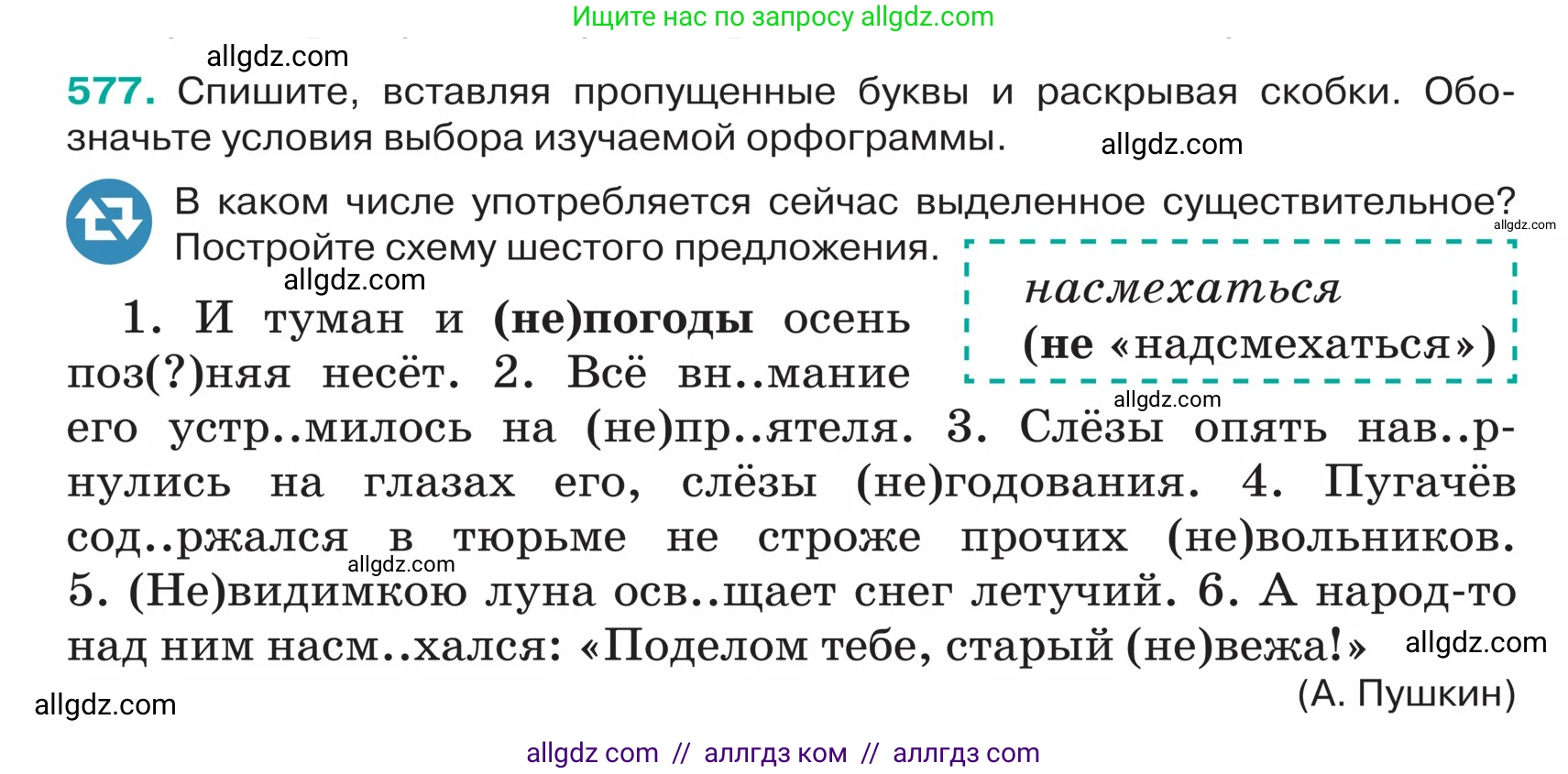 Русский язык, 5 класс Учебник, авторы: Ладыженская Таиса Алексеевна, Баранов Михаил Трофимович, Тростенцова Лидия Александровна, Ладыженская Наталия Вениаминовна, Дейкина Алевтина Дмитриевна, Григорян Лариса Трофимовна, Кулибаба Иван Иванович, Антонова Любовь Геннадиевна, издательство Просвещение, Москва, 2023, салатового цвета, Часть 2, страница 54, номер 577, Условие
