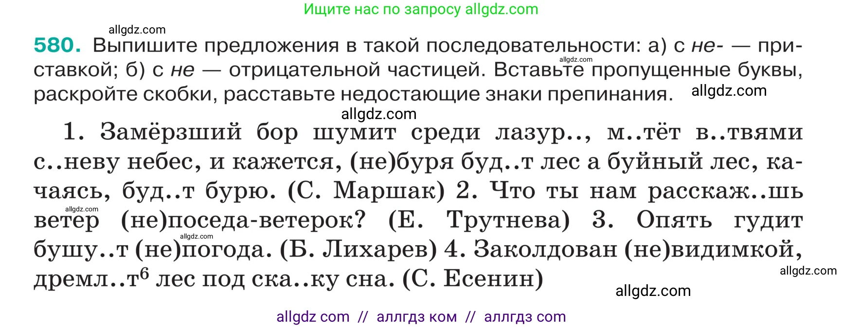 Русский язык, 5 класс Учебник, авторы: Ладыженская Таиса Алексеевна, Баранов Михаил Трофимович, Тростенцова Лидия Александровна, Ладыженская Наталия Вениаминовна, Дейкина Алевтина Дмитриевна, Григорян Лариса Трофимовна, Кулибаба Иван Иванович, Антонова Любовь Геннадиевна, издательство Просвещение, Москва, 2023, салатового цвета, Часть 2, страница 55, номер 580, Условие