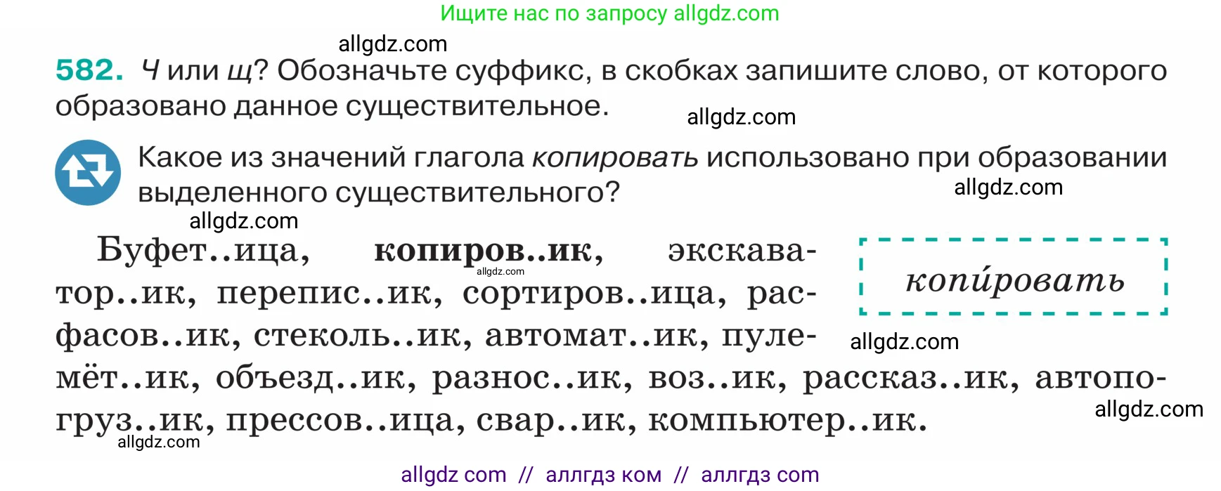 Русский язык, 5 класс Учебник, авторы: Ладыженская Таиса Алексеевна, Баранов Михаил Трофимович, Тростенцова Лидия Александровна, Ладыженская Наталия Вениаминовна, Дейкина Алевтина Дмитриевна, Григорян Лариса Трофимовна, Кулибаба Иван Иванович, Антонова Любовь Геннадиевна, издательство Просвещение, Москва, 2023, салатового цвета, Часть 2, страница 56, номер 582, Условие