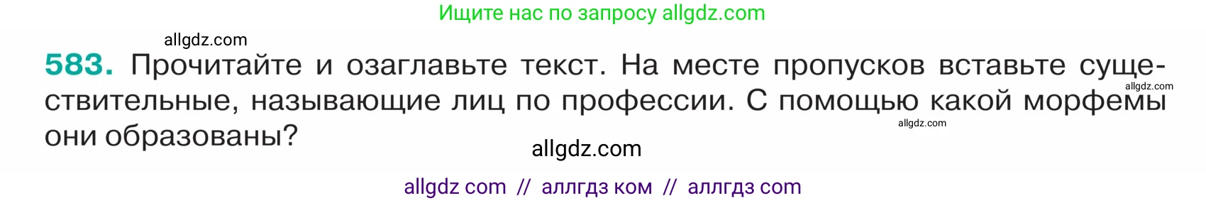 Русский язык, 5 класс Учебник, авторы: Ладыженская Таиса Алексеевна, Баранов Михаил Трофимович, Тростенцова Лидия Александровна, Ладыженская Наталия Вениаминовна, Дейкина Алевтина Дмитриевна, Григорян Лариса Трофимовна, Кулибаба Иван Иванович, Антонова Любовь Геннадиевна, издательство Просвещение, Москва, 2023, салатового цвета, Часть 2, страница 56, номер 583, Условие