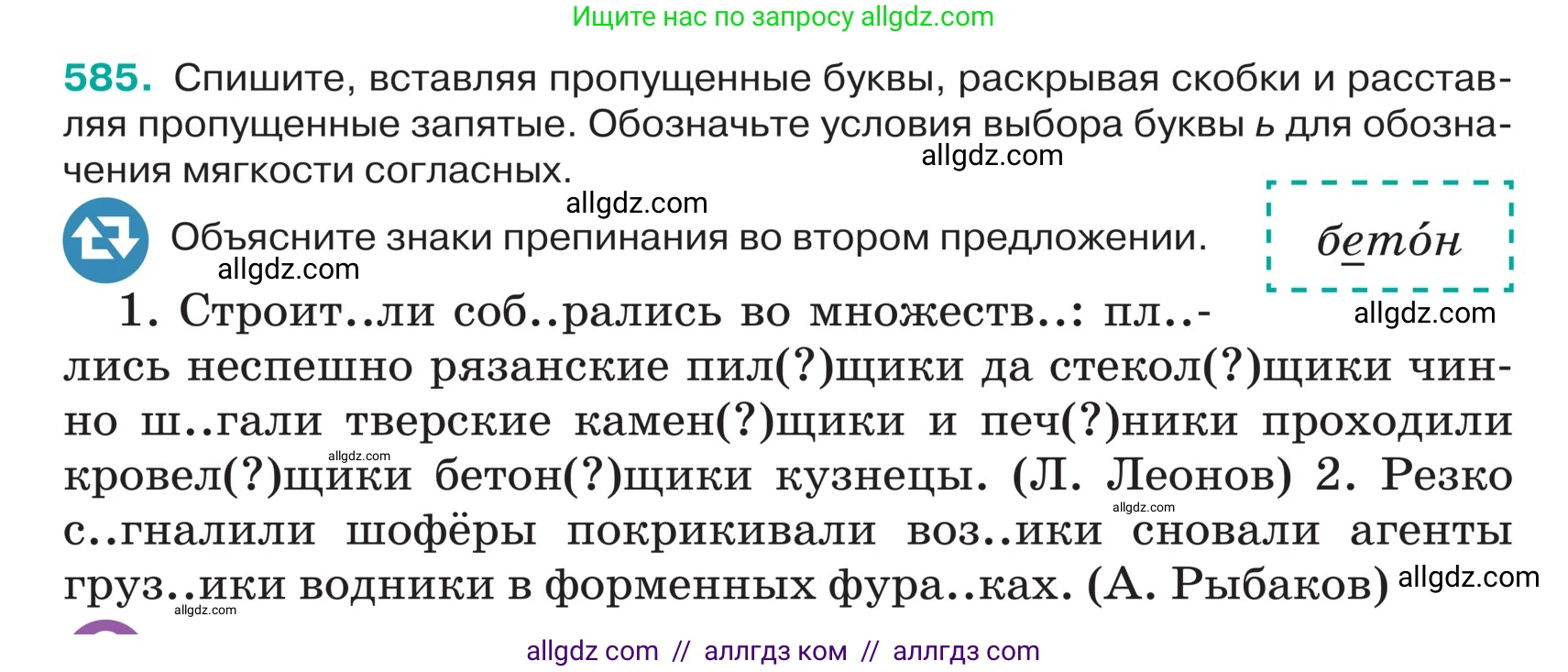 Русский язык, 5 класс Учебник, авторы: Ладыженская Таиса Алексеевна, Баранов Михаил Трофимович, Тростенцова Лидия Александровна, Ладыженская Наталия Вениаминовна, Дейкина Алевтина Дмитриевна, Григорян Лариса Трофимовна, Кулибаба Иван Иванович, Антонова Любовь Геннадиевна, издательство Просвещение, Москва, 2023, салатового цвета, Часть 2, страница 57, номер 585, Условие